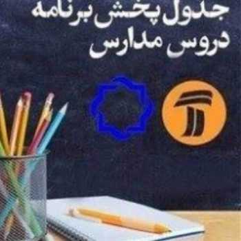 همه برنامه‌های آموزشی جمعه ۹ خرداد ۹۹ از ۲ شبکه تلویزیون