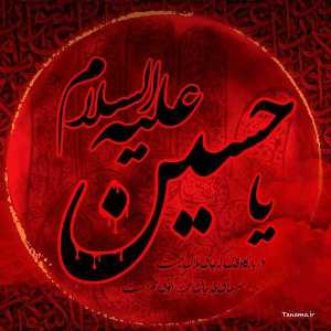 یا حسین(علیه السلام)