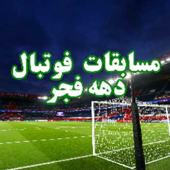 برگزاری اولین مسابقه فوتبال دهه فجر