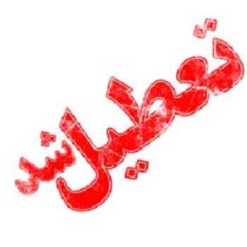 فردا دوشنبه مورخ 1396/11/9 تمام مدارس و دانشگاه های استان تهران تعطیل است.
