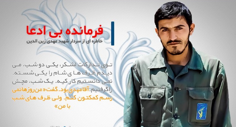 فرمانده بی ادعا
