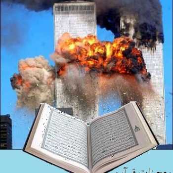 پیشگویی قرآن درباره حادثه یازده سپتامبر