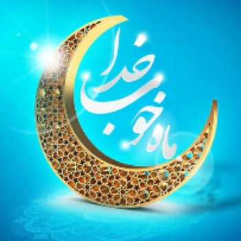 ماه رمضان ماه خدا