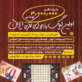 نخستین لیگ بازی‌های فکری ایران